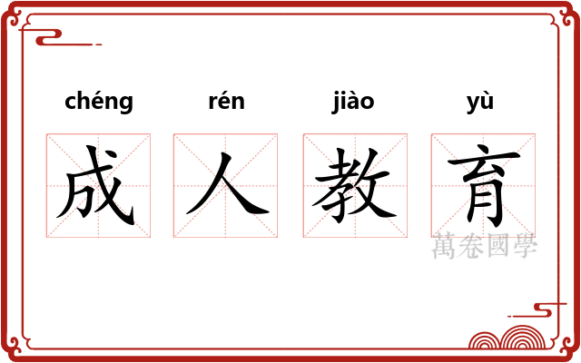 成人教育