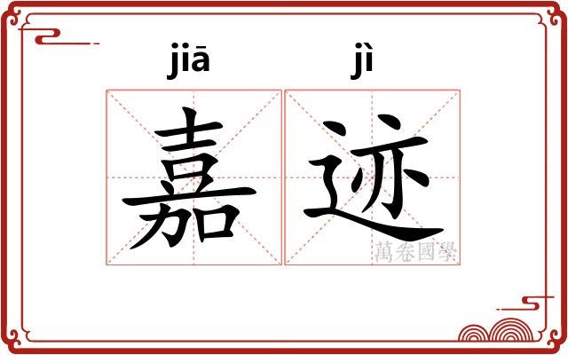 嘉迹