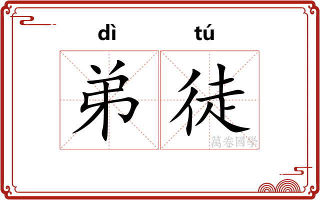 弟徒