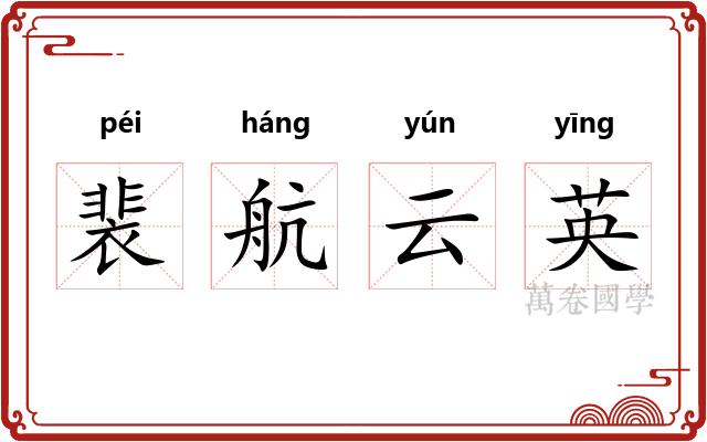 裴航云英