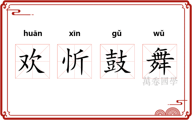 欢忻鼓舞 欢忻鼓舞