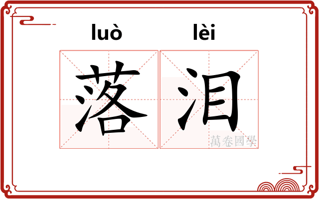 落泪 落泪