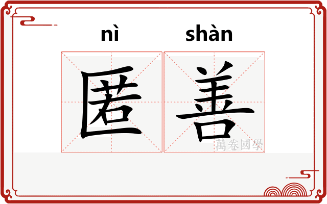 匿善