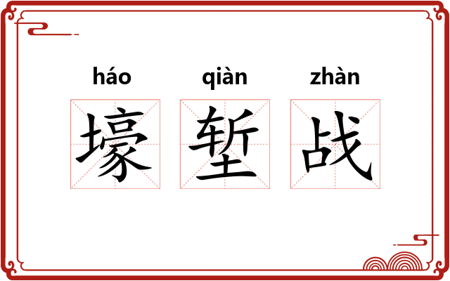 壕堑战