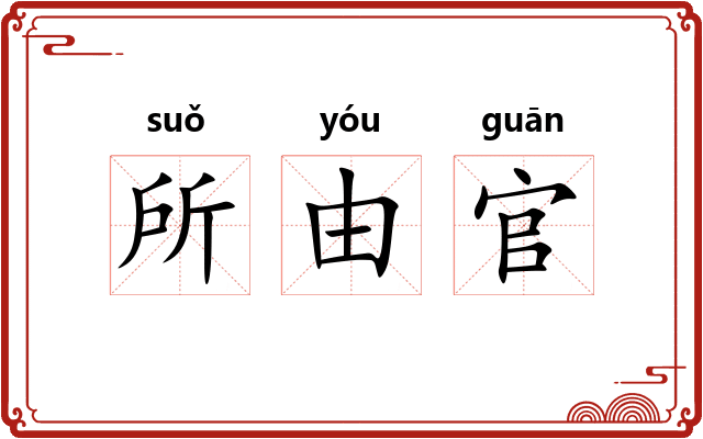 所由官