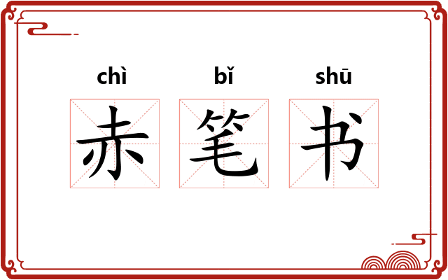 赤笔书