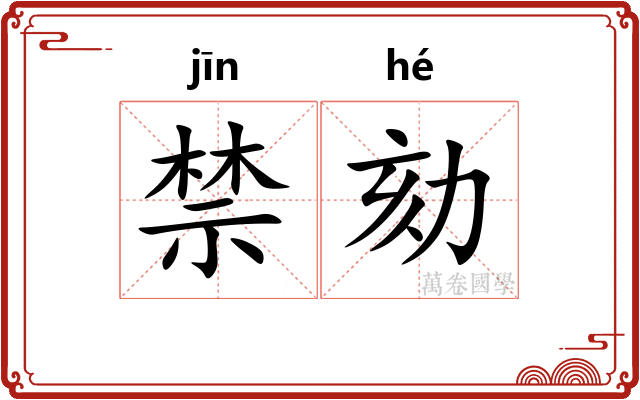 禁劾