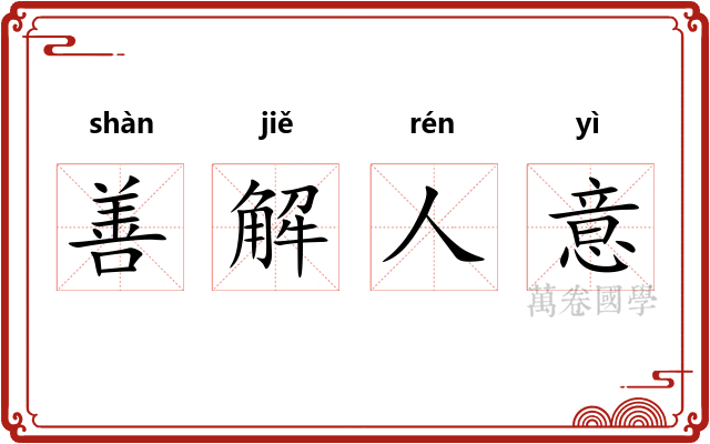 善解人意 善解人意