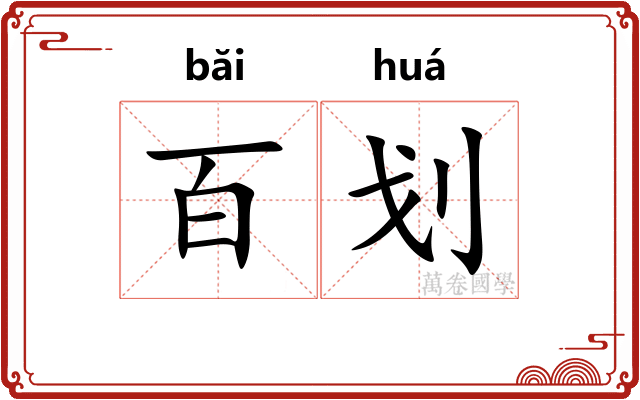 百划