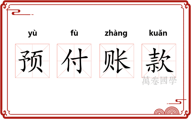 预付账款