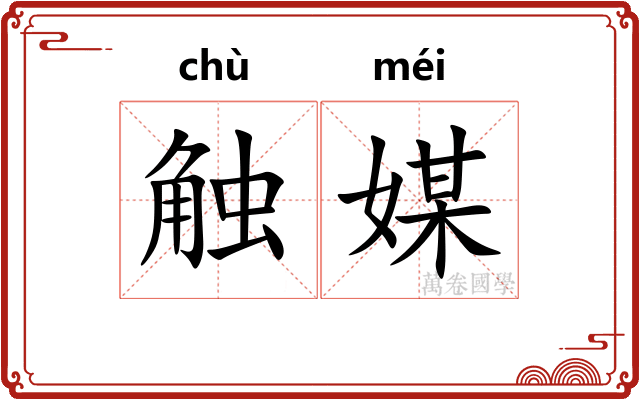 触媒