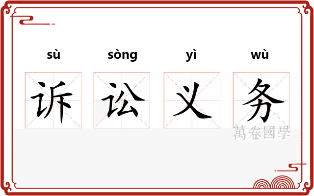 诉讼义务