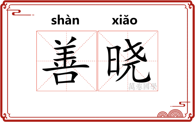 善晓 善晓