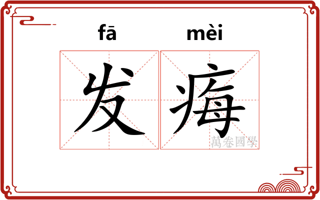 发痗