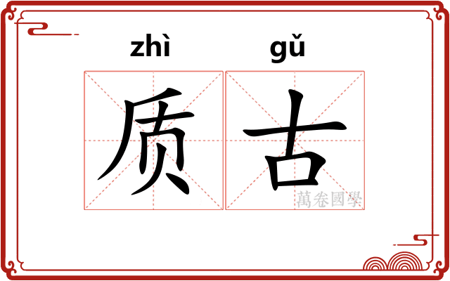 质古