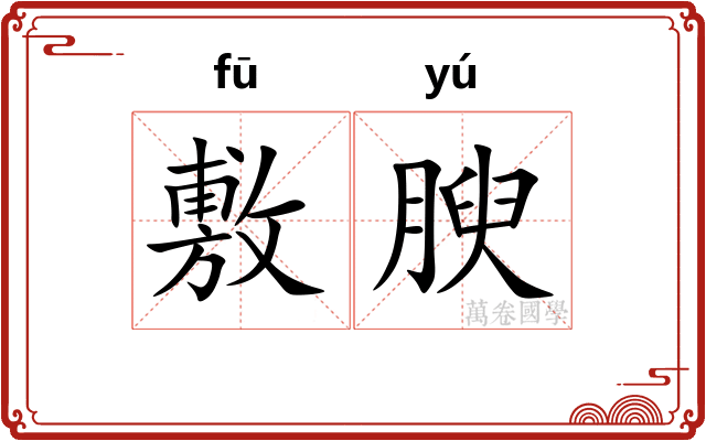 敷腴