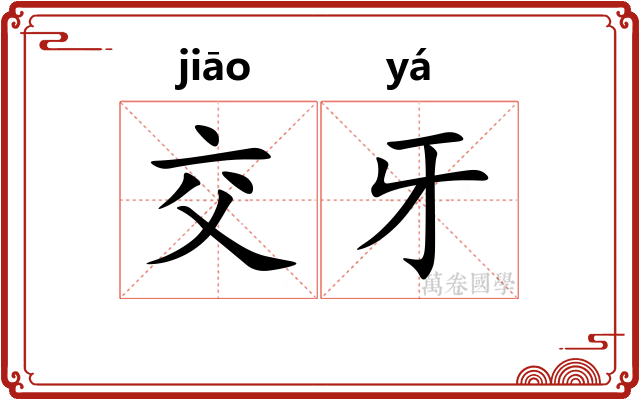 交牙