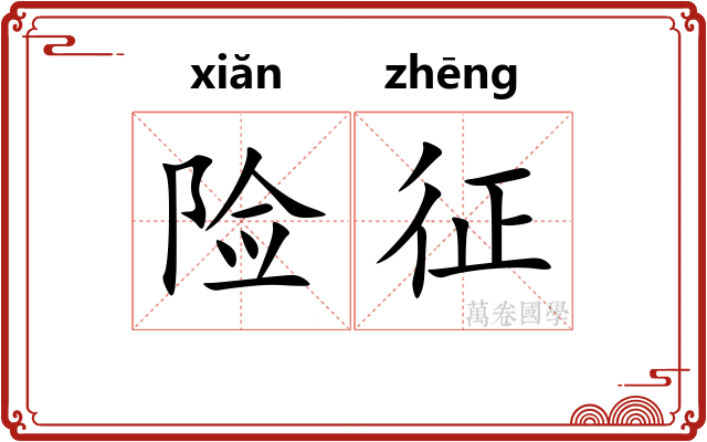 险征