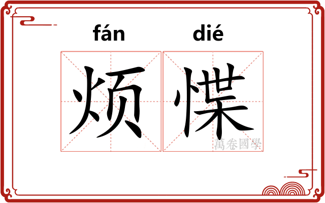 烦惵