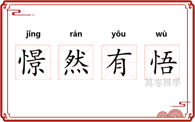 憬然有悟