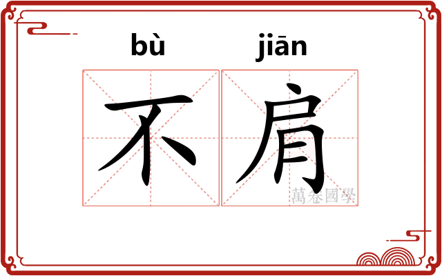 不肩