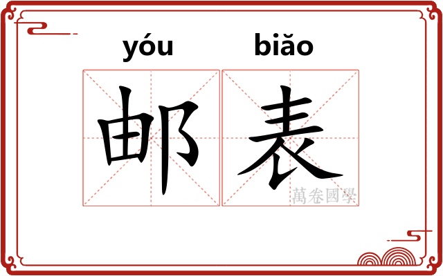邮表