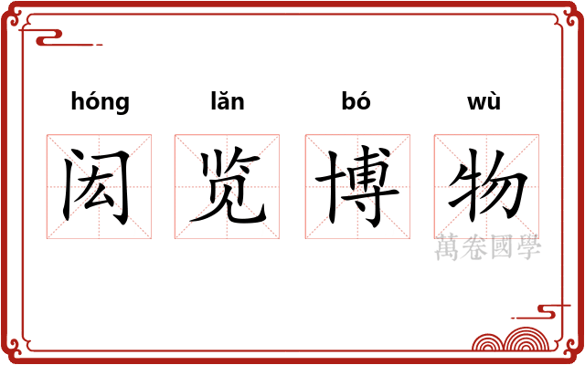 闳览博物