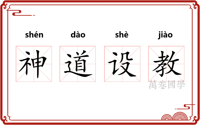 神道设教 神道设教