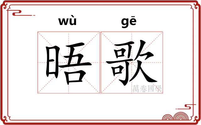 晤歌