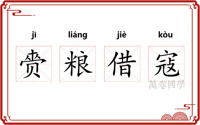 赍粮借寇