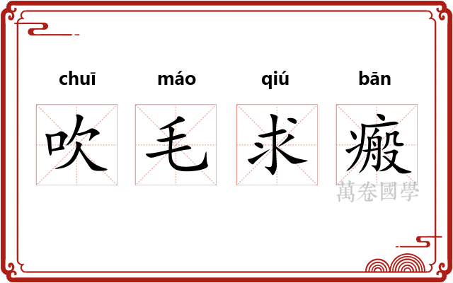 吹毛求瘢 吹毛求瘢