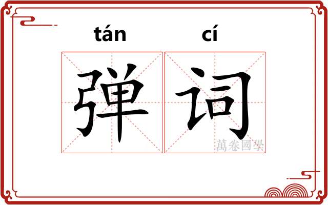 弹词