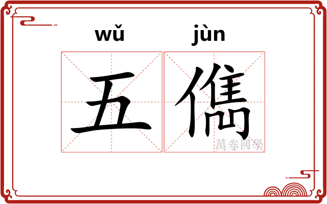 五儁