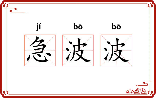 急波波