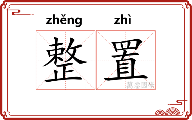 整置
