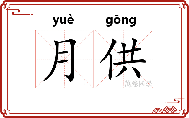 月供