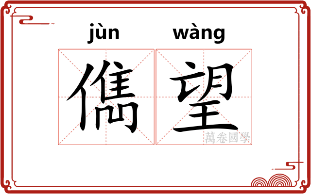 儁望