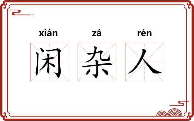 闲杂人