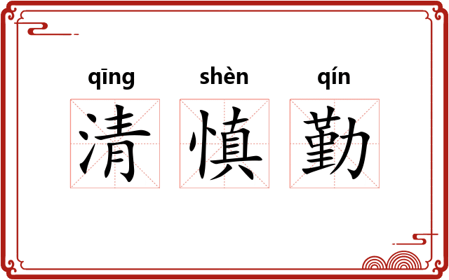 清慎勤