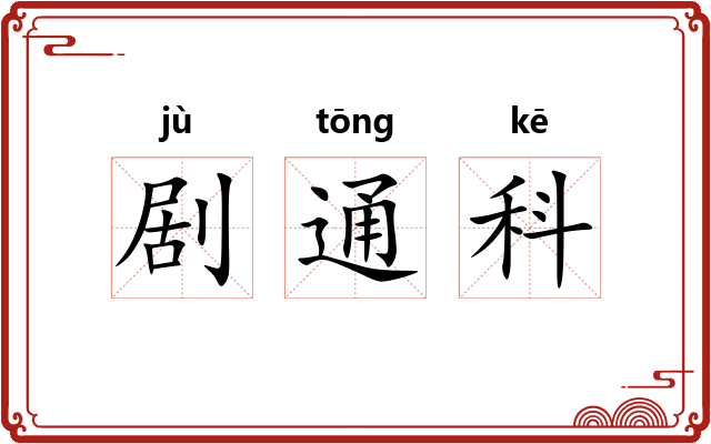 剧通科 剧通科