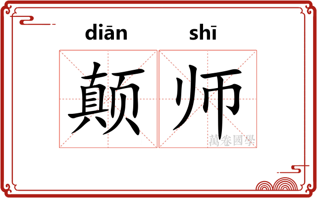 颠师