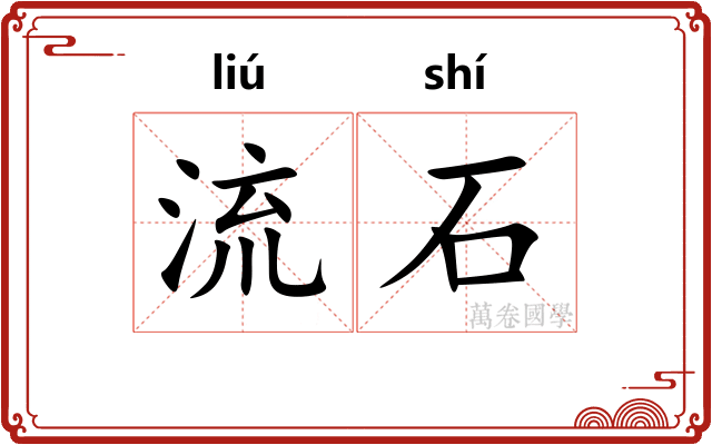 流石