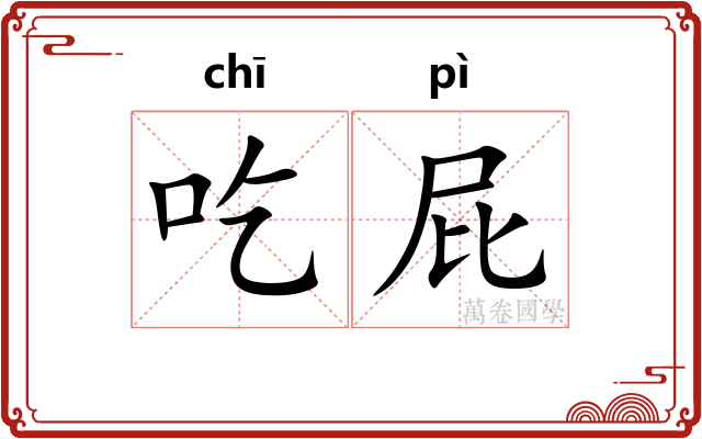 吃屁