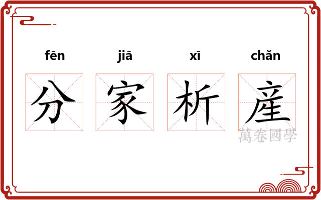 分家析産