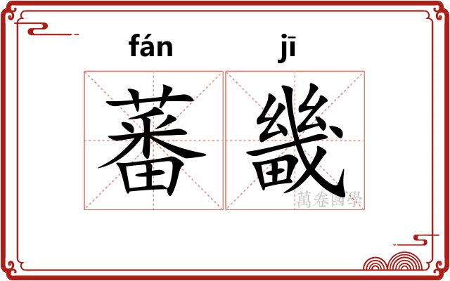 蕃畿
