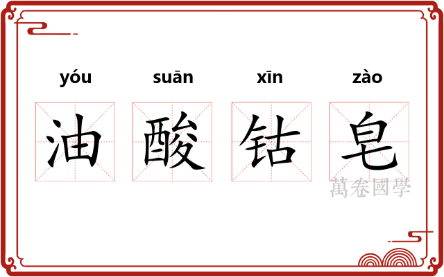油酸钴皂