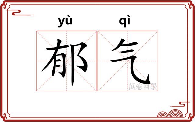 郁气