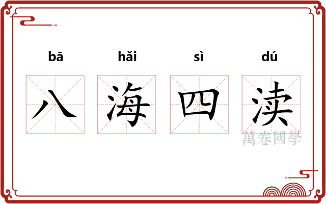 八海四渎