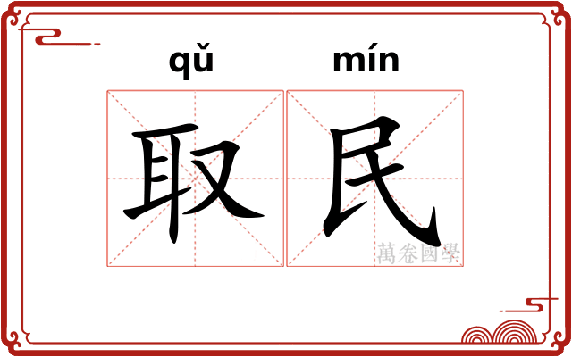 取民