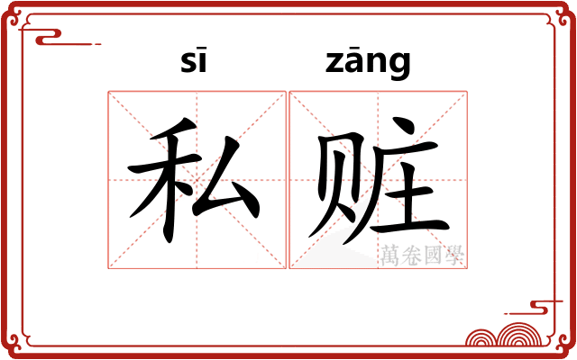 私赃